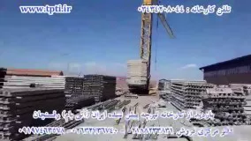 بازدید از کارخانه تیرچه پیش تنیده ایران