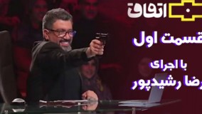 برنامه «اتفاق» با اجرای رضا رشیدپور - قسمت 1 | پخش از شبکه 3 سیما