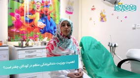 مراجعه به دندانپزشک کودکان