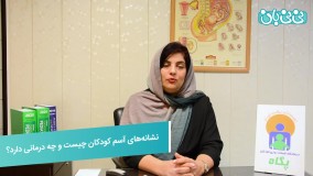 علائم آسم در کودکان