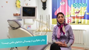 پوسیدگی دندانهای دائمی کودکان
