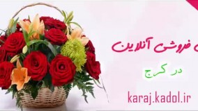 گل فروشی آنلاین در کرج ، گل فروشی اینترنتی در کرج