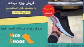 فروشگاه اینترنتی کتونی و کفش نایس شوز