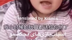 پیام اینستاگرامیِ کودک چینی به  بچه های ایران