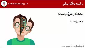 غلبه بر افکار منفی