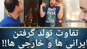 تفاوت تولد خارجی ها با ایرانی ها