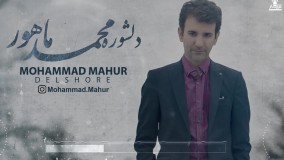 دلشوره محمدماهور