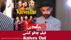 معرفی فیلم چاقوکشی در 1 دقیقه
