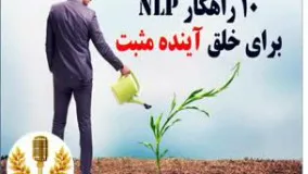 10 راهکار nlp برای خلق آینده مثبت