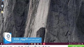 آموزش icdl - اضافه کردن آیکون my computer به دسکتاپ