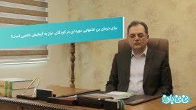 درمان بی اشتهایی در کودکان