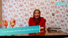 ورزش بعد از سزارین