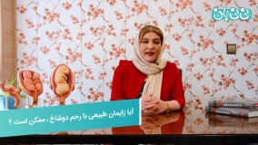 با رحم دوشاخ می توان طبیعی زایمان کرد؟