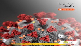 تاثیر منفی کرونا بر فروش