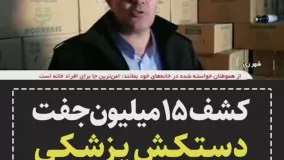 کشف ۱۵ میلیون جفت دستکش پزشکی در شورآباد تهران