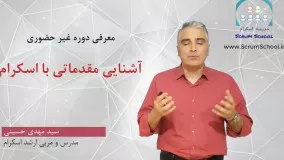 معرفی دوره غیر حضوری " آشنایی مقدماتی با اسکرام " ( مدرسه اسکرام - آموزش اسکرام )