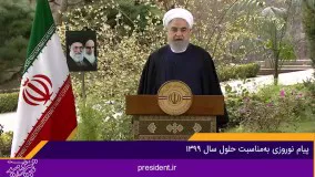 پیام روحانی به مناسبت فرا رسیدن سال ۹۹