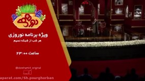 برنامه نوروزی دورهمی_ مهمانان: بهرام افشاری، یکتا ناصر، بنیامین بهادری