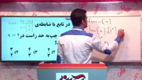 تدریس تستی و تشریحی حسابان استاد افشار-راز برنده ها