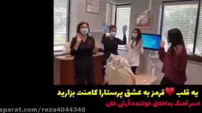 رقص پرستاران امریکایی برای روحیه دادن به کرونایی ها