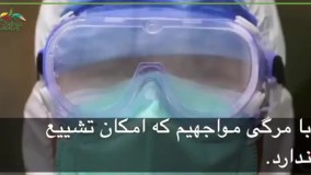 کرونا؛ ویدئوی تاثیرگذار از پرستاران ایتالیا