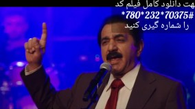 کنسرت این صدای منه |  دانلود فیلم مطرب - پرویز پرستویی