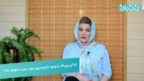 آی وی اف با وجود آندومتریوز