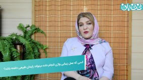 عمل زیبایی واژن