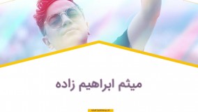 اهنگ محسن ابراهیم زاده