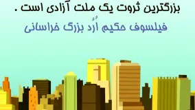 آزادی در سخنان فیلسوف حکیم ارد بزرگ خراسانی