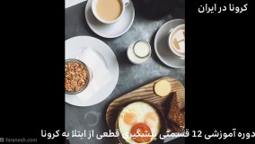 3- ناگفته های کرونا (تنها راهکار قطعی پیشگیری از کرونا در ایران )