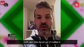 پیام تبریک استراماچونی به مردم ایران از قرنطینه خانگی