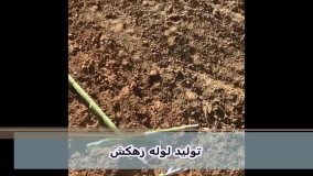 تولید لوله زهکش_کارخانه لوله زهکشی