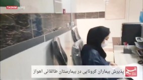 پذیرش بیماران کرونایی در بیمارستان طالقانی اهواز