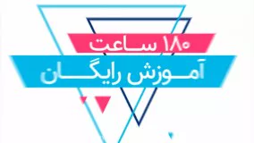 100 وبینار رایگان آموزشی - هرکجا، هر زمان، یادگیری