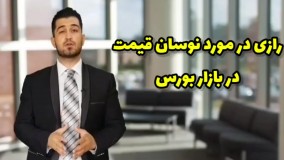 آموزش بورس(رازی در مورد نوسان قیمت)