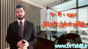 0 تا 100 آموزش بورس رایگان