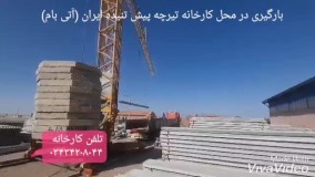 بارگیری در محل تولید تیرچه پیش تنیده ایران (آتی بام)