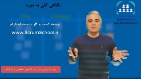 معرفی دوره مدیریت کارهای شخصی با اسکرام ( مدرسه اسکرام - آموزش اسکرام )