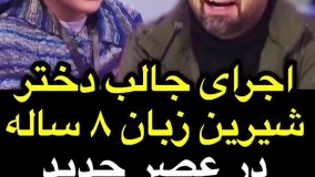 اجرای دختر کوچولو در عصر جدید