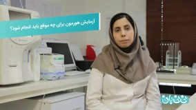 آزمایش هورمون زنان