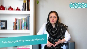 راه های جوانسازی پوست