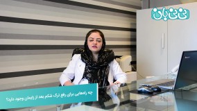 ترک شکم بعد از زایمان