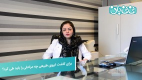 کاشت ابرو طبیعی