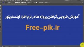 آموزش خروجی گرفتن پروژه ها در نرم افزار ایلستریتور