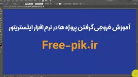 آموزش خروجی گرفتن پروژه ها در نرم افزار ایلستریتور