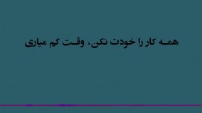 همه کار را خودت نکن وقت کم میاری