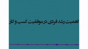 اهمیت رشد فردی در موفقیت کسب و کار