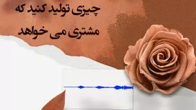 چیزی تولید کنید که مشتری می خواهد