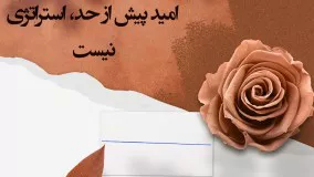 امید پیش از حد، استراتژی نیست